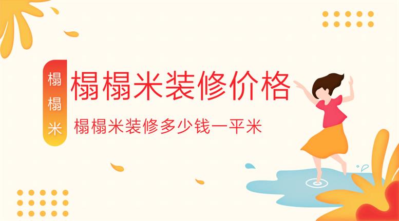 榻榻米定制多少钱一平_日式榻榻米装修价格是多少