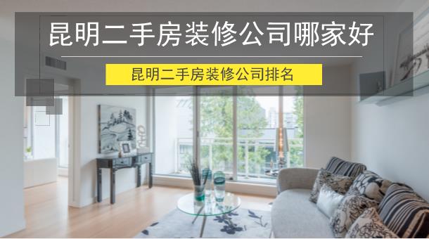 昆明二手房装修公司哪家好_昆明二手房装修公司排名