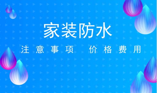 家装防水要注意哪些问题？费用怎么算？
