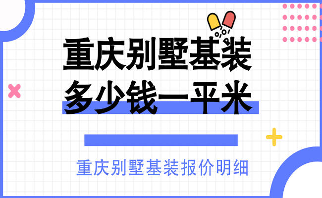 重庆别墅基装多少钱一平米？重庆别墅基装报价明细