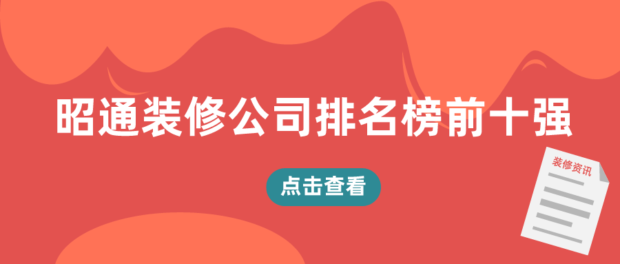 2023昭通装修公司排名榜前十强