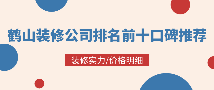 鹤山装修公司排名前十口碑推荐_鹤山装修公司哪家好