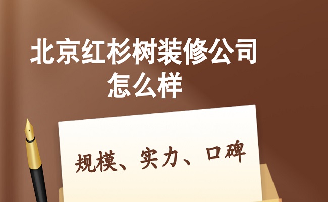 北京红杉树装修公司怎么样