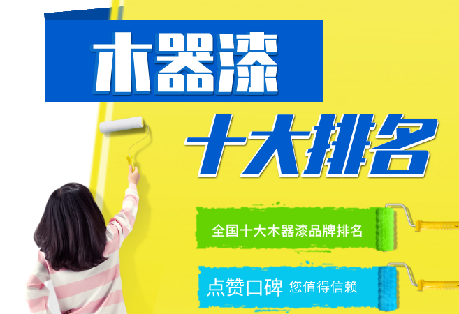 2023全国十大木器漆品牌排名（含价格）