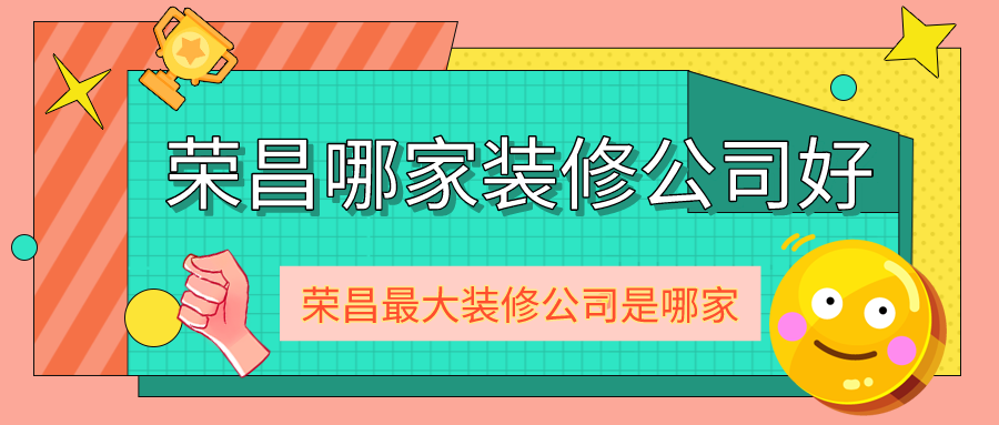荣昌哪家装修公司好，荣昌较大装修公司是哪家