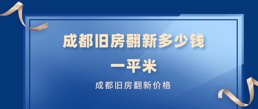 成都旧房翻新多少钱一平米_成都旧房翻新价格
