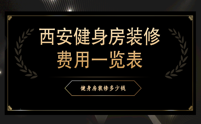 西安健身房装修费用一览表，健身房装修多少钱？