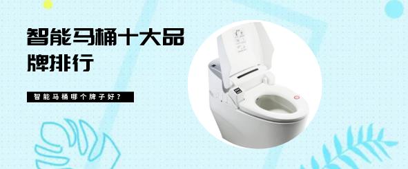 智能马桶哪个牌子比较好好?2023智能马桶10大品牌排行榜
