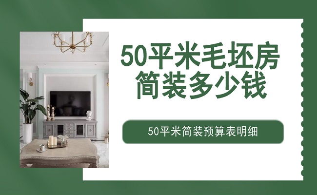 50平米毛坯房简装大概多少钱？50平米简装预算表明细