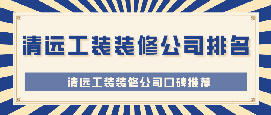 清远工装装修公司排名