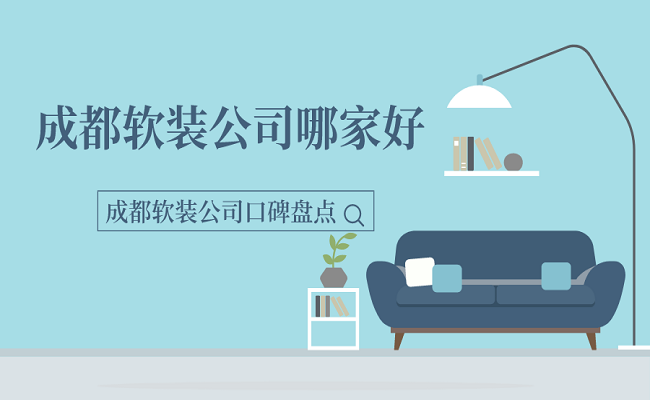 成都软装公司哪家好？成都软装公司口碑盘点