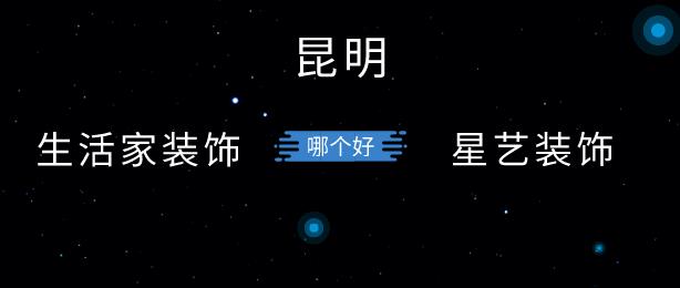 昆明生活家和星艺装饰哪个好？怎么选择？