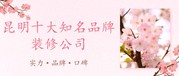 2019昆明十大知名品牌装修公司排名