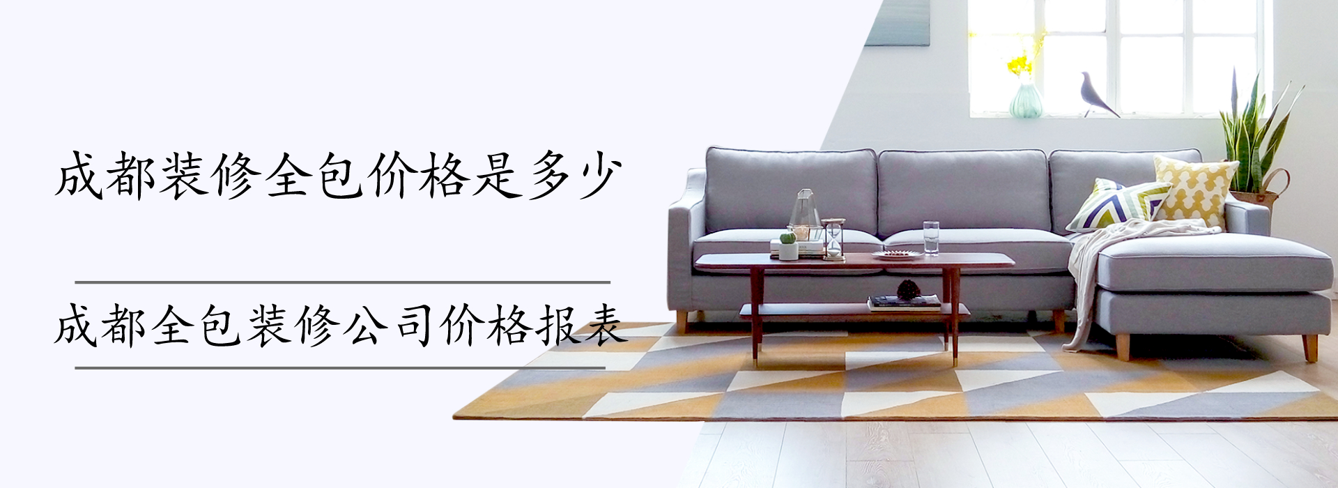 成都装修全包价格是多少?成都全包装修公司价格报表