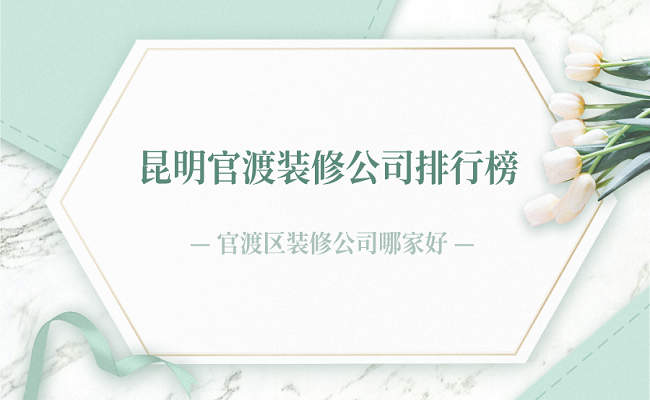 昆明官渡装修公司排行榜