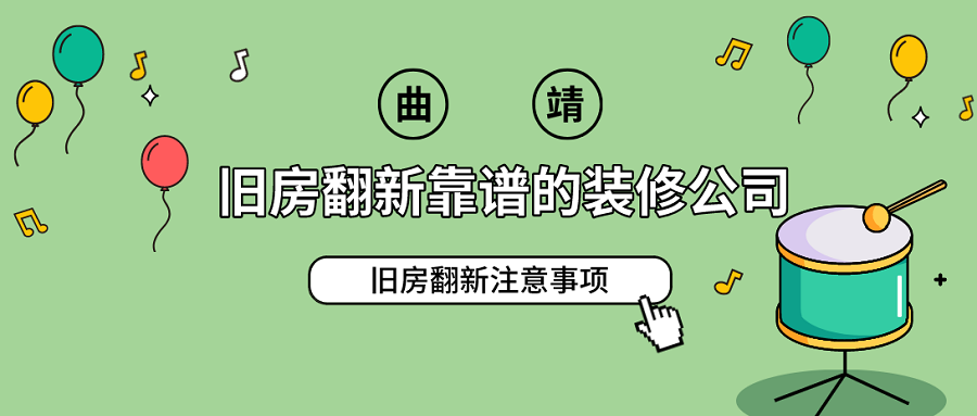 曲靖旧房翻新靠谱的装修公司？旧房翻新注意事项