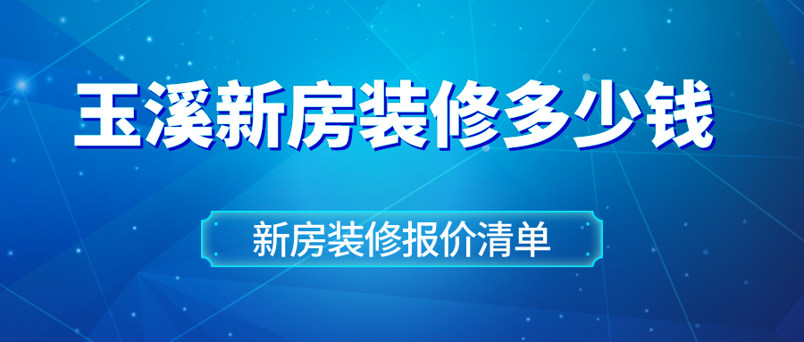 2023玉溪新房装修多少钱，新房装修报价清单