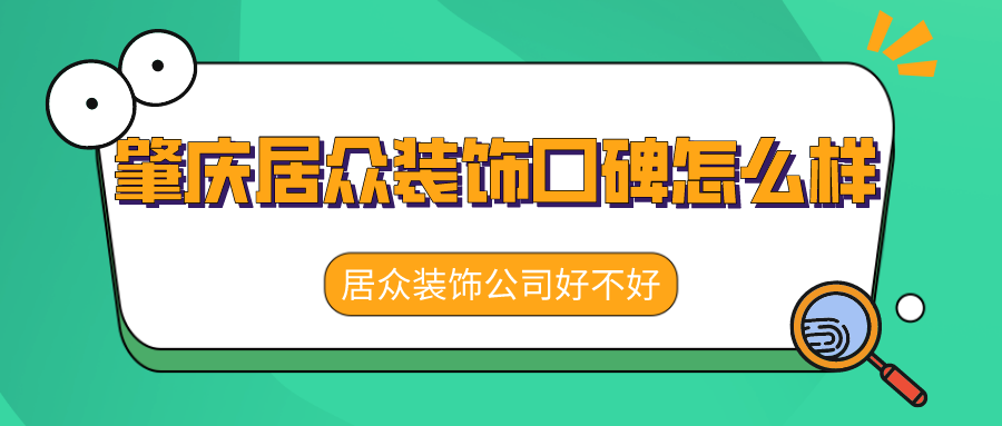 肇庆居众装饰口碑怎么样？居众装饰公司好不好？