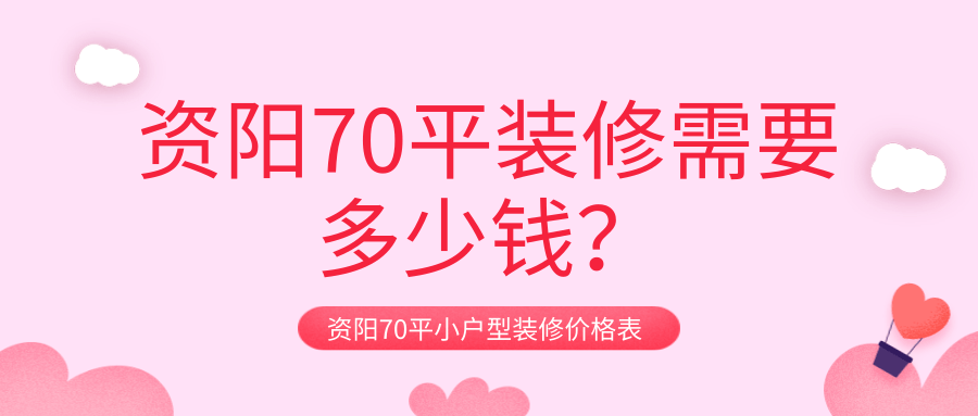 资阳70平装修需要多少钱？资阳70平小户型装修价格表