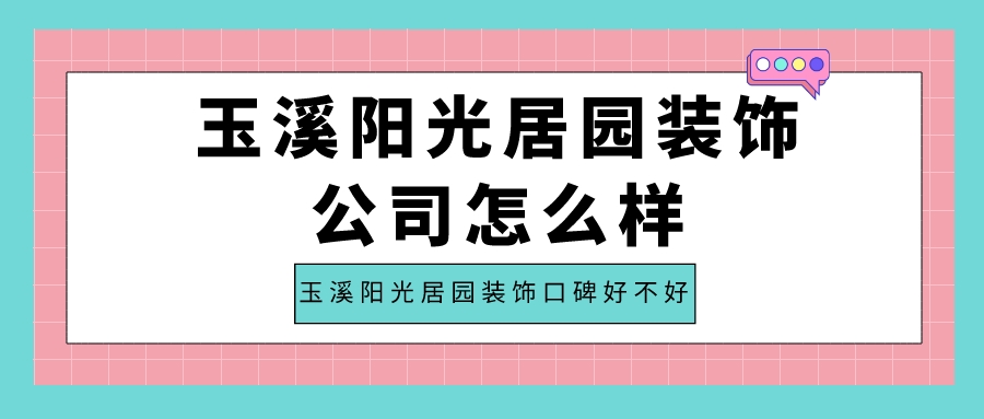 玉溪阳光居园装饰公司怎么样?玉溪阳光居园装饰口碑好不好