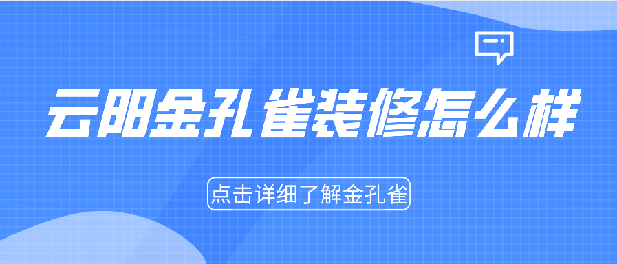 云阳金孔雀装修公司怎么样，金孔雀装饰公司地址