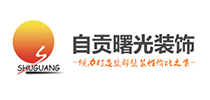 自贡曙光装饰