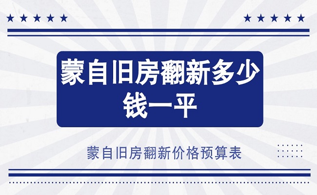 蒙自旧房翻新多少钱一平？蒙自旧房翻新价格预算表