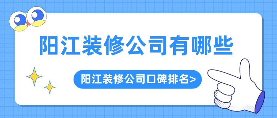 阳江装修公司有哪些？阳江装修公司口碑排名