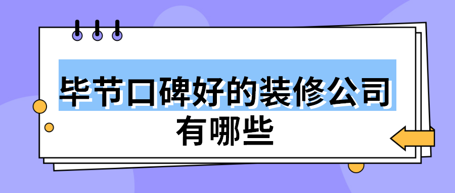 毕节口碑好的装修公司有哪些？毕节口碑装修公司推荐