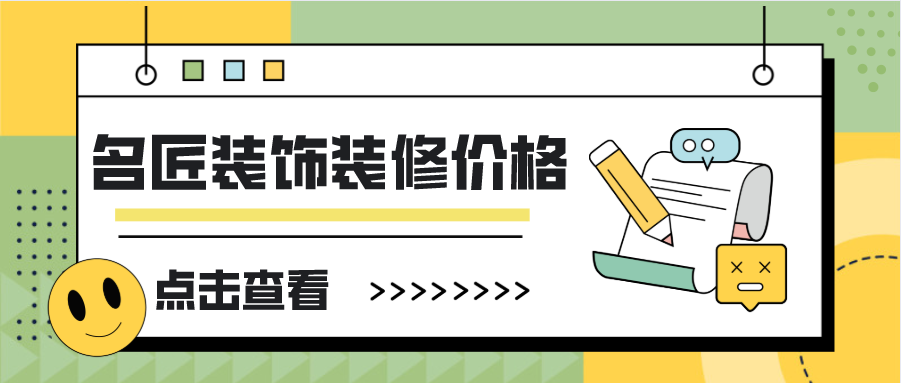 名匠装饰多少钱一平方_名匠装修半包全包价格