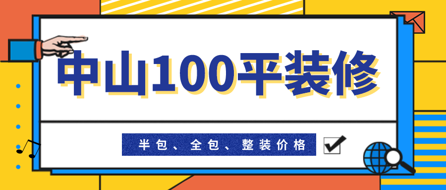 中山100平方装修需要多少钱？中山市半包全包整装翻新报价表