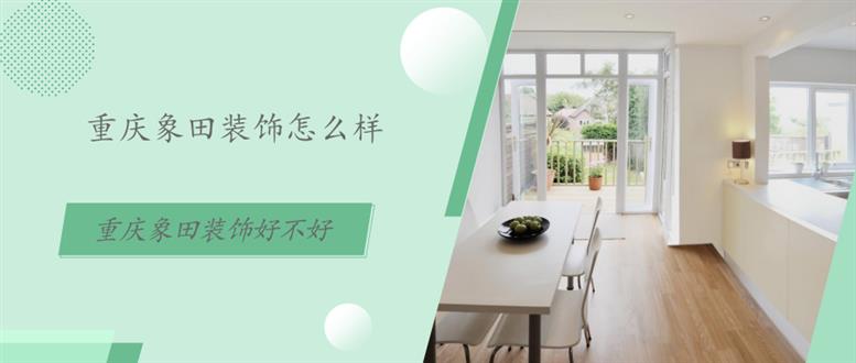 重庆象田装饰怎么样?重庆象田装饰好不好?