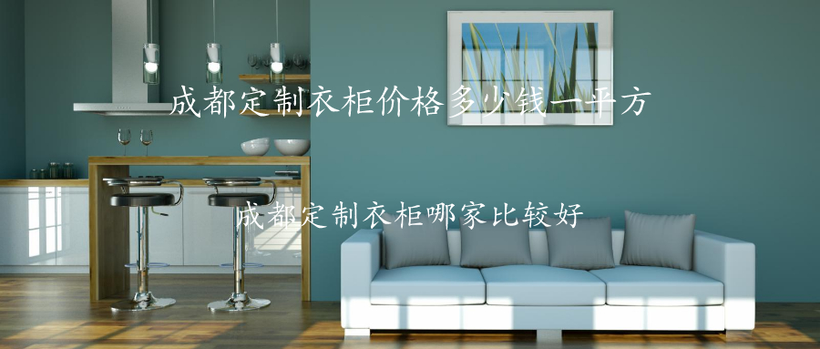 成都定制衣柜价格多少钱一平方?成都定制衣柜哪家比较好