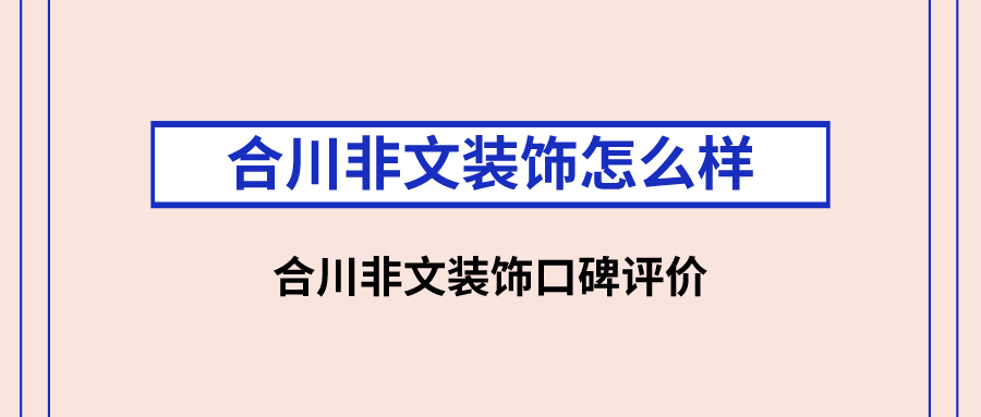 合川非文装饰怎么样？合川非文装饰口碑评价