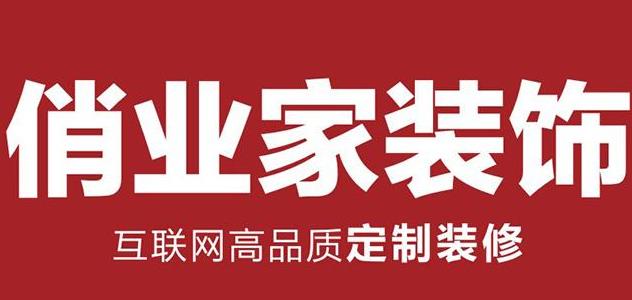 重庆俏业家装饰