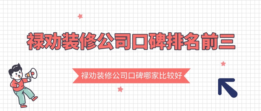 禄劝装修公司口碑哪家比较好？禄劝装修公司口碑排名前三