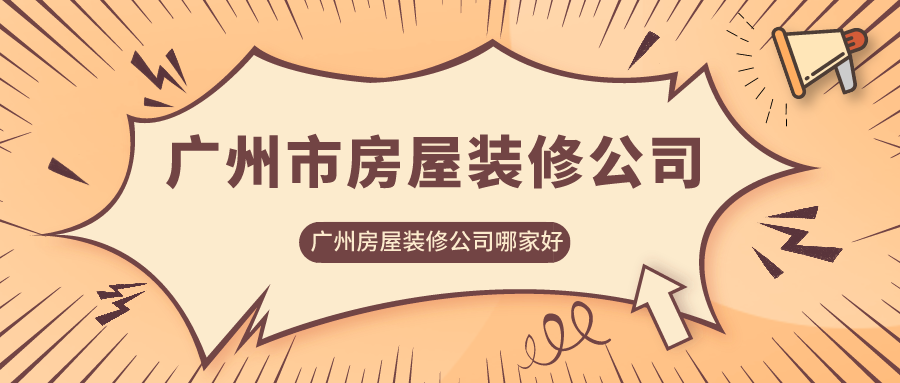 广州市房屋装修公司_广州房屋装修公司哪家好