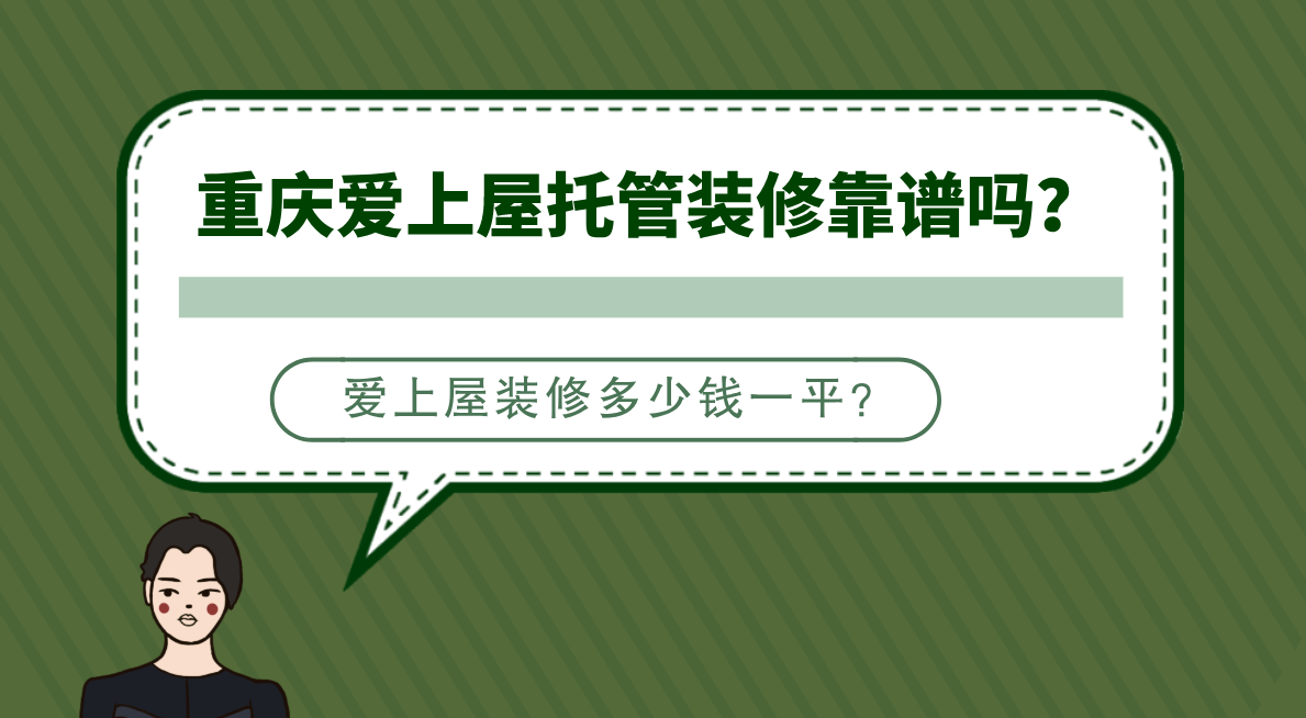 重庆爱上屋托管装修靠谱吗_爱上屋装修多少钱一平