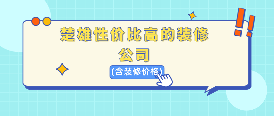 楚雄性价比高的装修公司_楚雄装修便宜的公司(含装修价格)