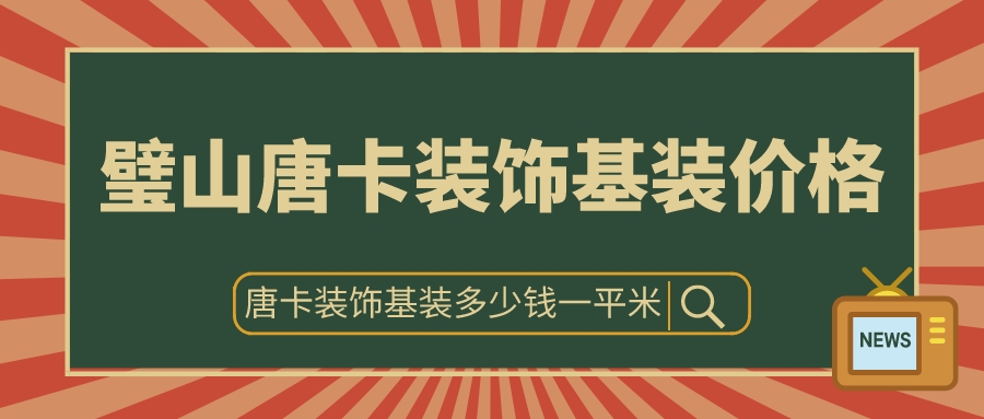 璧山唐卡装饰基装价格_唐卡装饰基装多少钱一平米