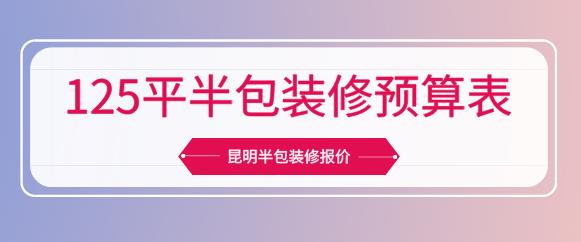 昆明半包装修报价_125平半包装修预算表