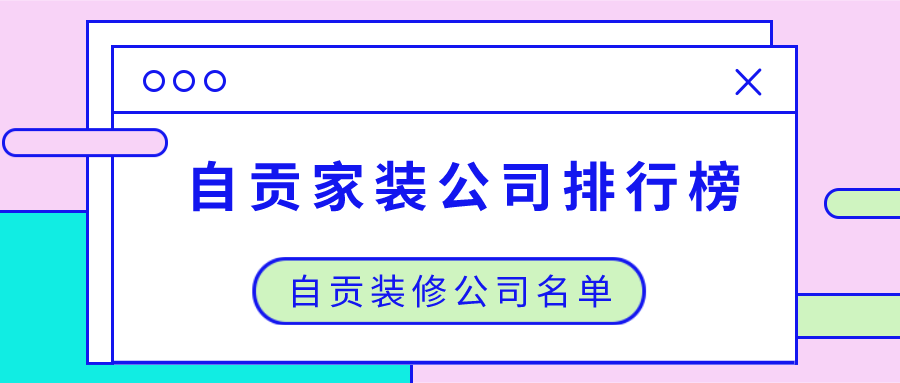 自贡家装公司排行榜_自贡装修公司名单