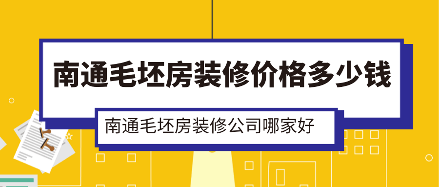 南通毛坯房装修价格多少钱，南通毛坯房装修公司哪家好
