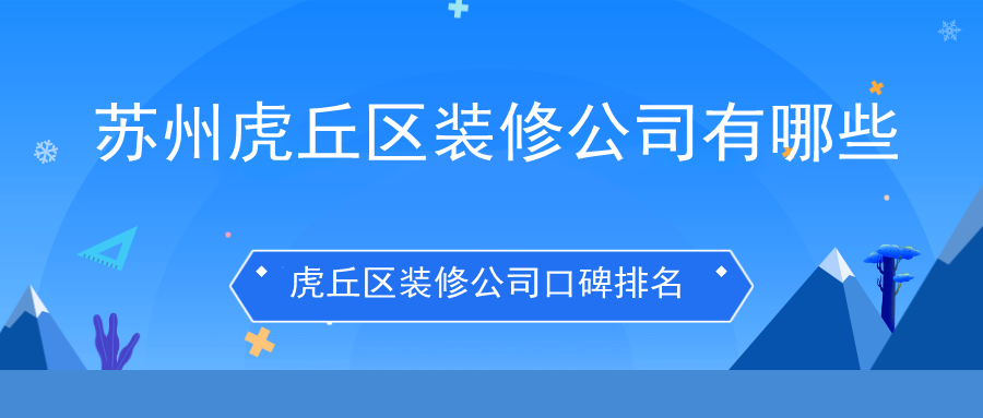 苏州虎丘区装修公司有哪些?虎丘区装修公司口碑排名