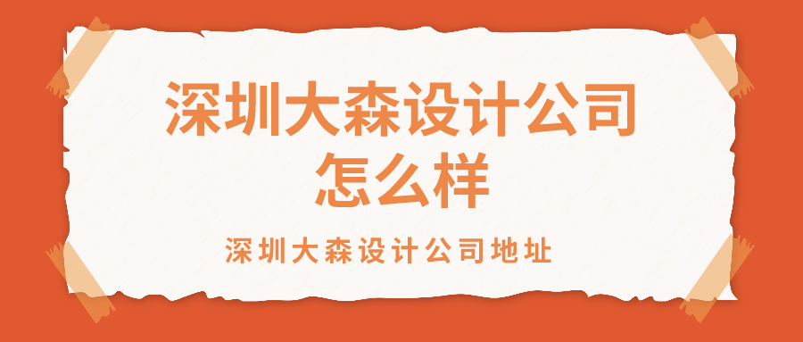 深圳大森设计公司怎么样?深圳大森设计公司地址