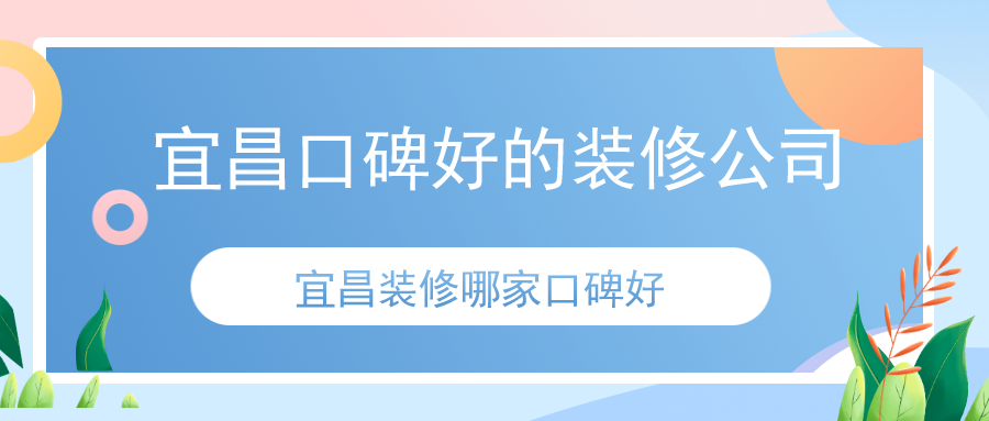 宜昌口碑好的装修公司有哪些