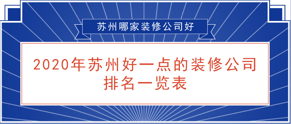 2023年苏州好一点的装修公司排名一览表