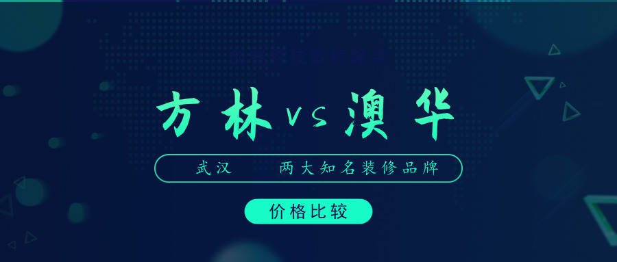 武汉方林装饰好还是澳华好_价格哪个贵？
