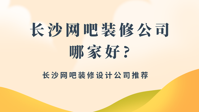 长沙网吧装修公司哪家好?长沙网吧装修设计公司推荐