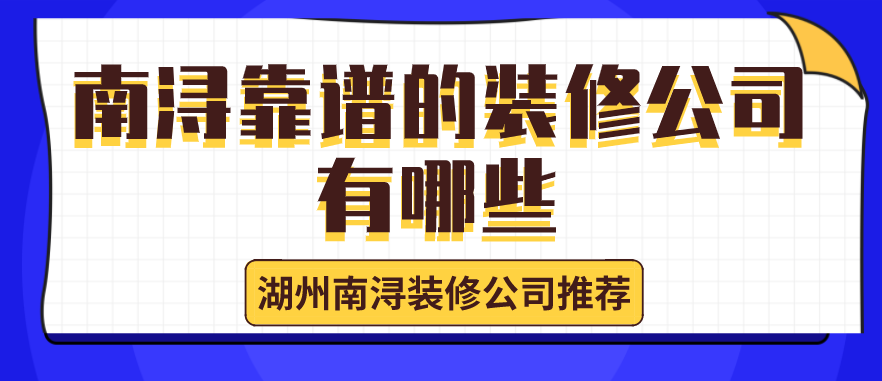 南浔靠谱的装修公司有哪些?湖州南浔装修公司推荐
